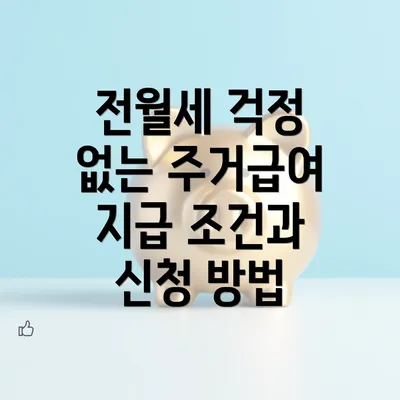 전월세 걱정 없는 주거급여 지급 조건과 신청 방법