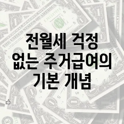 전월세 걱정 없는 주거급여의 기본 개념