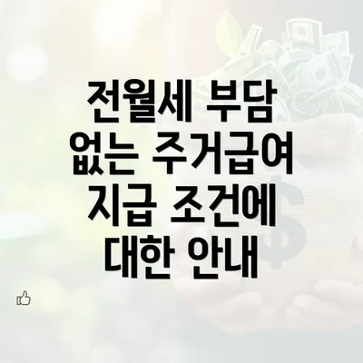 전월세 부담 없는 주거급여 지급 조건에 대한 안내