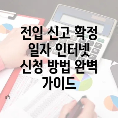 전입 신고 확정 일자 인터넷 신청 방법 완벽 가이드