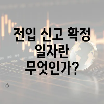 전입 신고 확정 일자란 무엇인가?