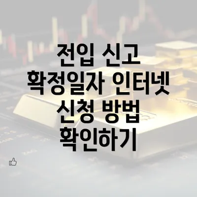 전입 신고 확정일자 인터넷 신청 방법 확인하기