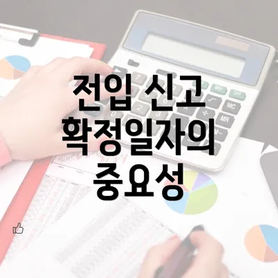 전입 신고 확정일자의 중요성