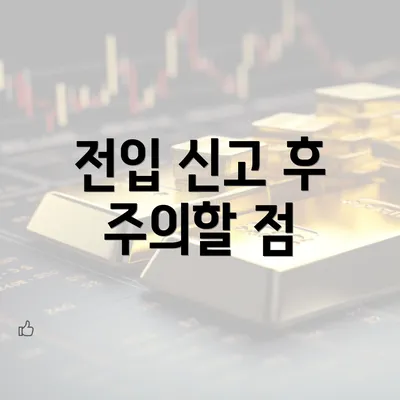 전입 신고 후 주의할 점