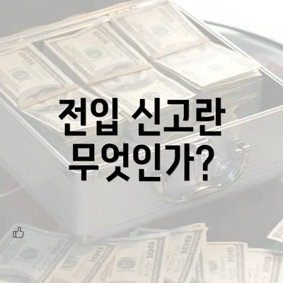 전입 신고란 무엇인가?