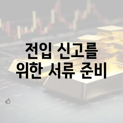 전입 신고를 위한 서류 준비