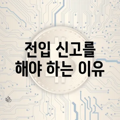 전입 신고를 해야 하는 이유