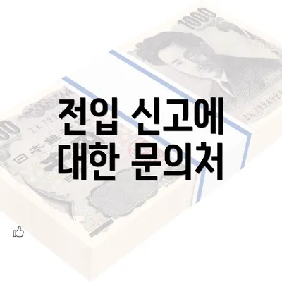 전입 신고에 대한 문의처