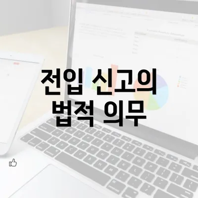 전입 신고의 법적 의무