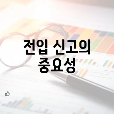 전입 신고의 중요성