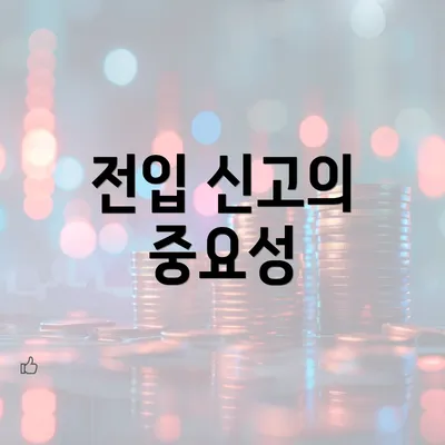 전입 신고의 중요성