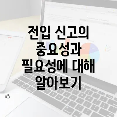 전입 신고의 중요성과 필요성에 대해 알아보기