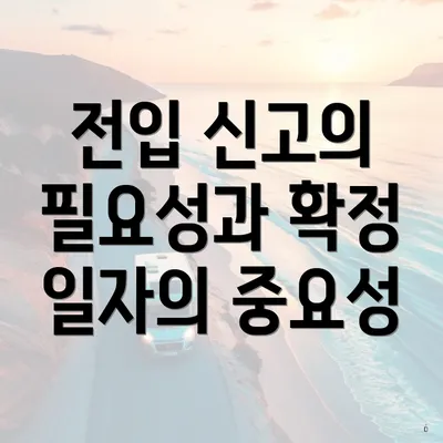 전입 신고의 필요성과 확정 일자의 중요성