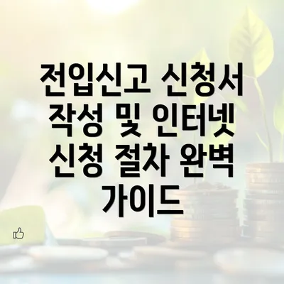 전입신고 신청서 작성 및 인터넷 신청 절차 완벽 가이드