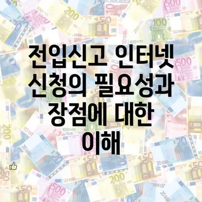 전입신고 인터넷 신청의 필요성과 장점에 대한 이해