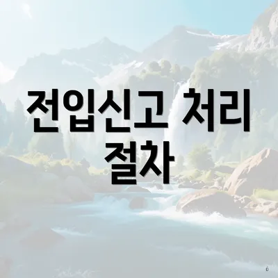 전입신고 처리 절차