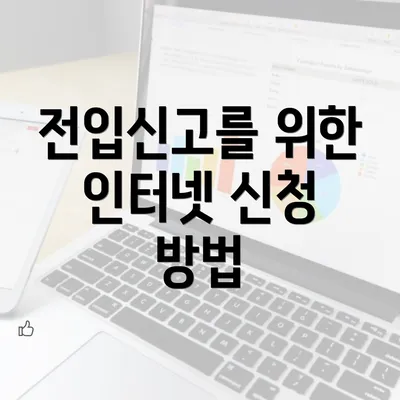 전입신고를 위한 인터넷 신청 방법