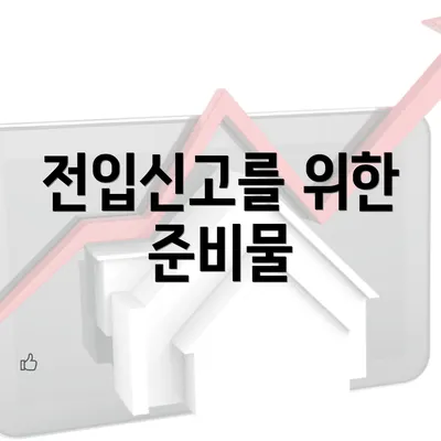 전입신고를 위한 준비물