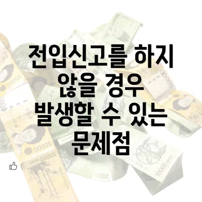 전입신고를 하지 않을 경우 발생할 수 있는 문제점