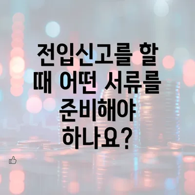 전입신고를 할 때 어떤 서류를 준비해야 하나요?