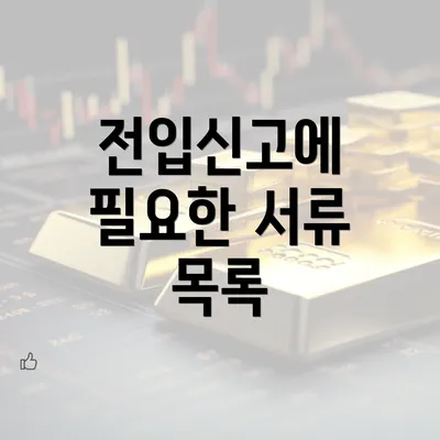 전입신고에 필요한 서류 목록