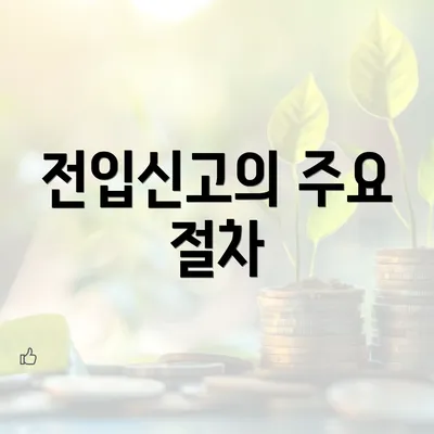 전입신고의 주요 절차