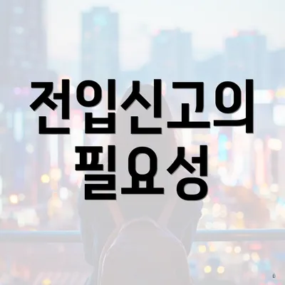 전입신고의 필요성