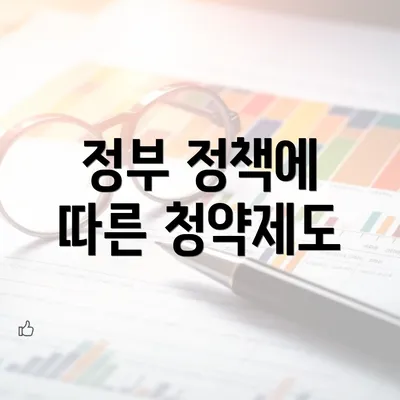 정부 정책에 따른 청약제도