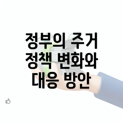 정부의 주거 정책 변화와 대응 방안