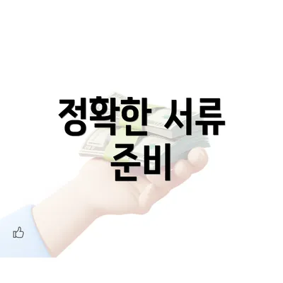 정확한 서류 준비