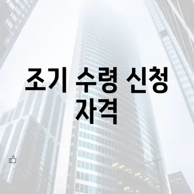 조기 수령 신청 자격