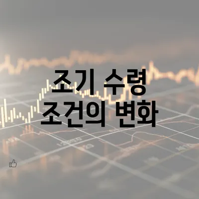 조기 수령 조건의 변화