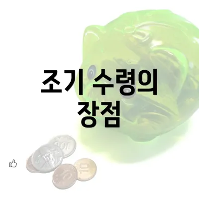 조기 수령의 장점