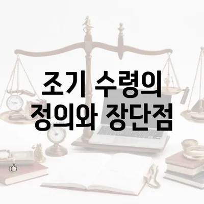 조기 수령의 정의와 장단점