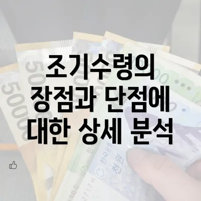 조기수령의 장점과 단점에 대한 상세 분석