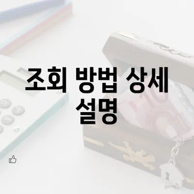 조회 방법 상세 설명