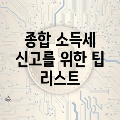 종합 소득세 신고를 위한 팁 리스트