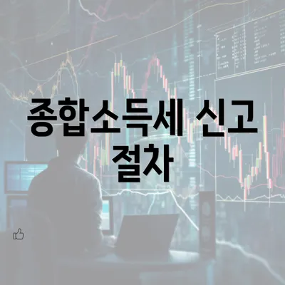 종합소득세 신고 절차