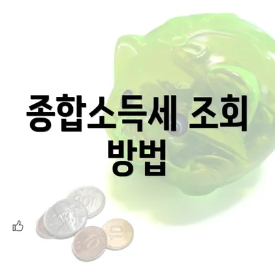 종합소득세 조회 방법