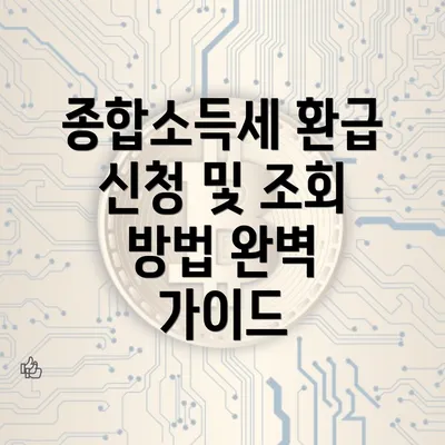 종합소득세 환급 신청 및 조회 방법 완벽 가이드