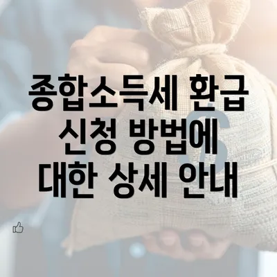 종합소득세 환급 신청 방법에 대한 상세 안내