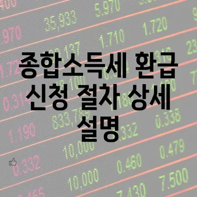 종합소득세 환급 신청 절차 상세 설명