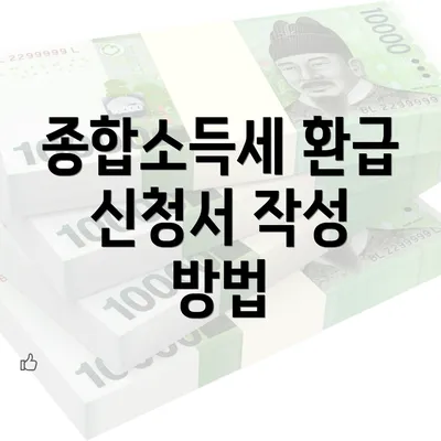 종합소득세 환급 신청서 작성 방법