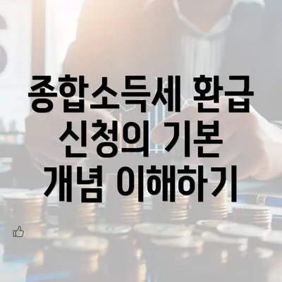 종합소득세 환급 신청의 기본 개념 이해하기