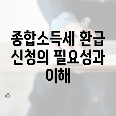 종합소득세 환급 신청의 필요성과 이해