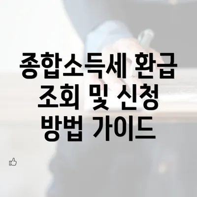 종합소득세 환급 조회 및 신청 방법 가이드