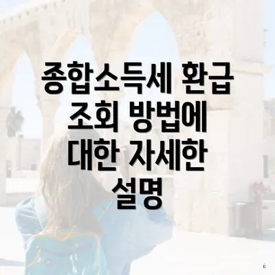 종합소득세 환급 조회 방법에 대한 자세한 설명