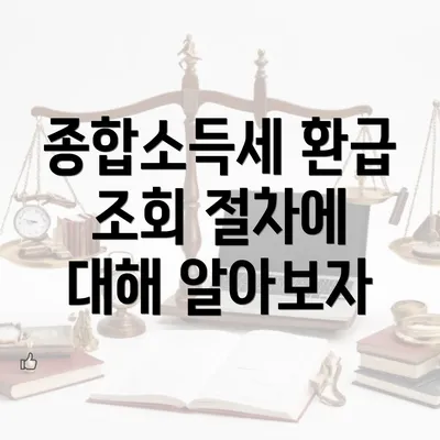 종합소득세 환급 조회 절차에 대해 알아보자