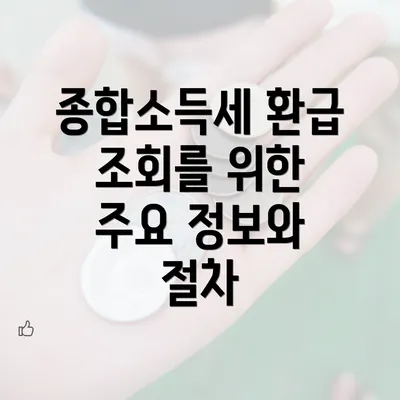 종합소득세 환급 조회를 위한 주요 정보와 절차