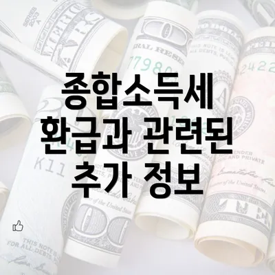 종합소득세 환급과 관련된 추가 정보